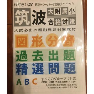 筑波大学附属小学校　図形　問題(語学/参考書)