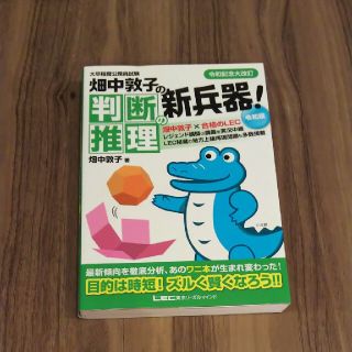 畑中敦子の判断推理の新兵器！令和版 大卒程度公務員試験(資格/検定)