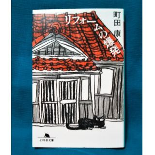 ゲントウシャ(幻冬舎)のリフォームの爆発 / 町田康(文学/小説)