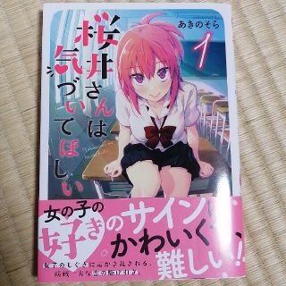 桜井さんは気づいてほしい １(その他)