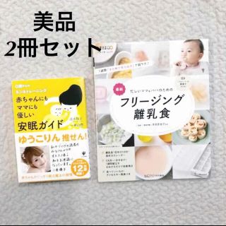 シュフトセイカツシャ(主婦と生活社)のフリージング離乳食　ネントレ本　2冊セット(住まい/暮らし/子育て)