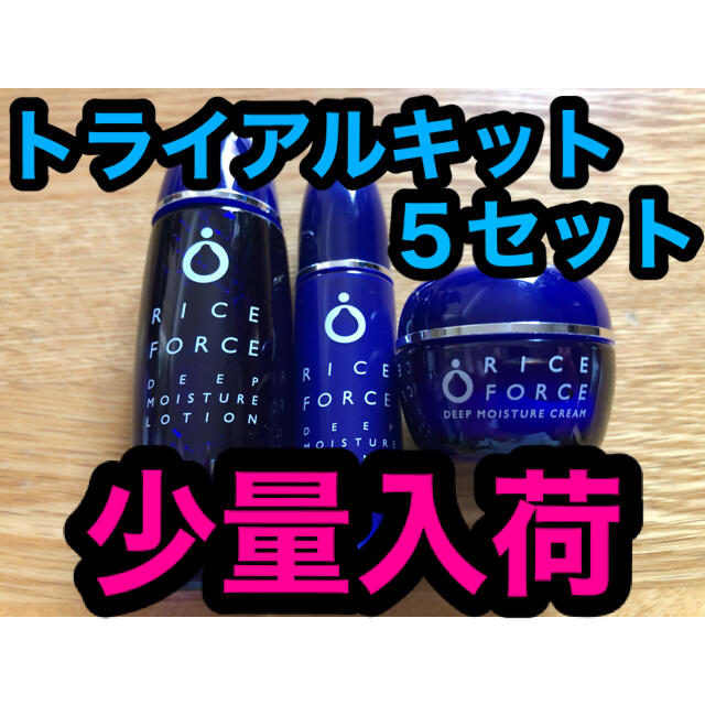 少量入荷　ライスフォース  トライアルキット × ５セット　RICE FORCE