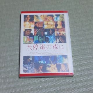 大停電の夜に　スペシャル・エディション【初回限定生産2枚組】 DVD(日本映画)
