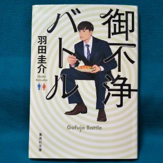 シュウエイシャ(集英社)の御不浄バトル / 羽田圭介(文学/小説)