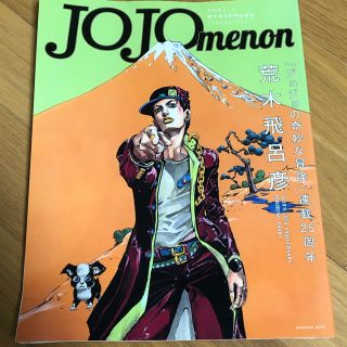 シュウエイシャ(集英社)のJOJOmenon ジョジョメノン(アート/エンタメ)