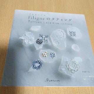 ｆｉｌｉｇｎｅのタティング ＴＡＴＴＩＮＧ　ＬＡＣＥ　ＣＯＬＬＥＣＴＩＯＮ(趣味/スポーツ/実用)