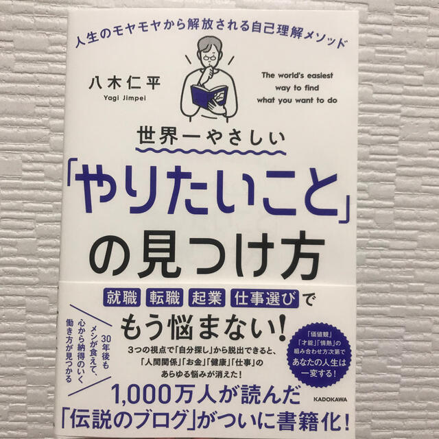 世界一やさしい「やりたいこと」の見つけ方 人生のモヤモヤから解放される自己理解メ エンタメ/ホビーの本(ビジネス/経済)の商品写真