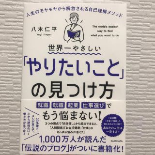 世界一やさしい「やりたいこと」の見つけ方 人生のモヤモヤから解放される自己理解メ(ビジネス/経済)