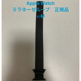 アップルウォッチ(Apple Watch)のApple Watch ミラネーゼループ(正規品)(金属ベルト)