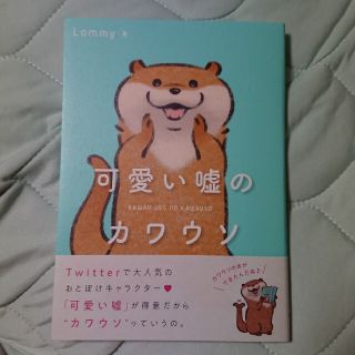 可愛い嘘のカワウソ(文学/小説)