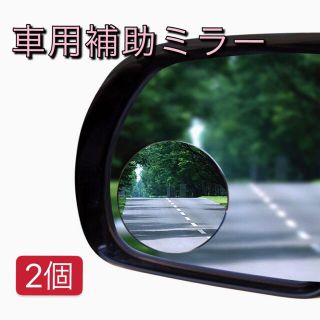 2枚　車用補助ミラー 円形 後方確認ミラー 角度調整 死角解消 簡単取り付け(車外アクセサリ)