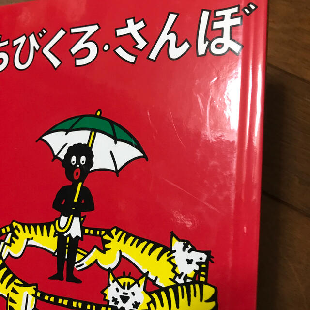 ちびくろ・さんぼ エンタメ/ホビーの本(その他)の商品写真