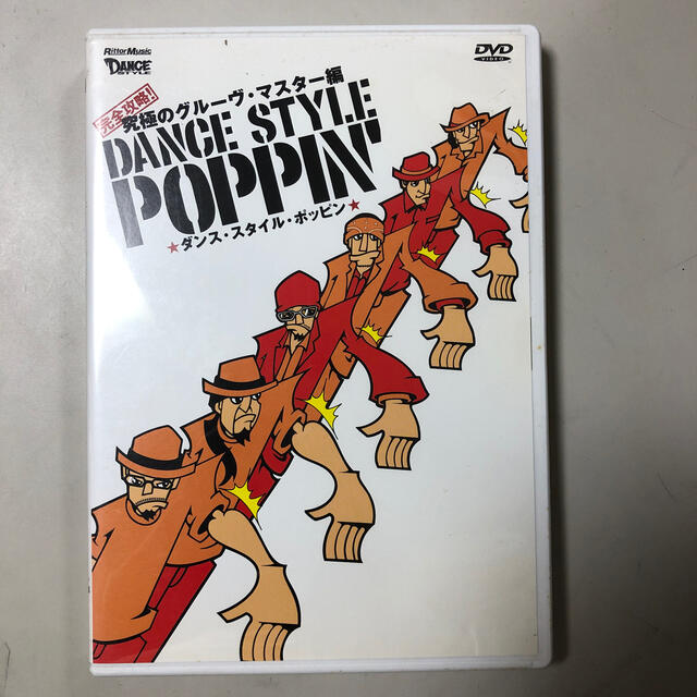 ＤＶＤ＞ダンス・スタイル・ポッピン完全攻略！ 究極のグル－ヴ・マスタ－編