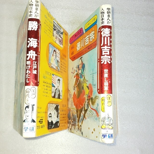 学研(ガッケン)の学研まんが人物日本史 勝海舟 又は徳川吉宗 エンタメ/ホビーの漫画(その他)の商品写真