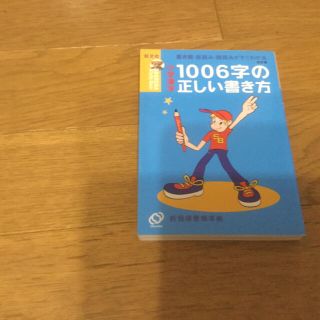 小学漢字１００６字の正しい書き方 書き順・音読み・訓読みがすぐわかる (その他)