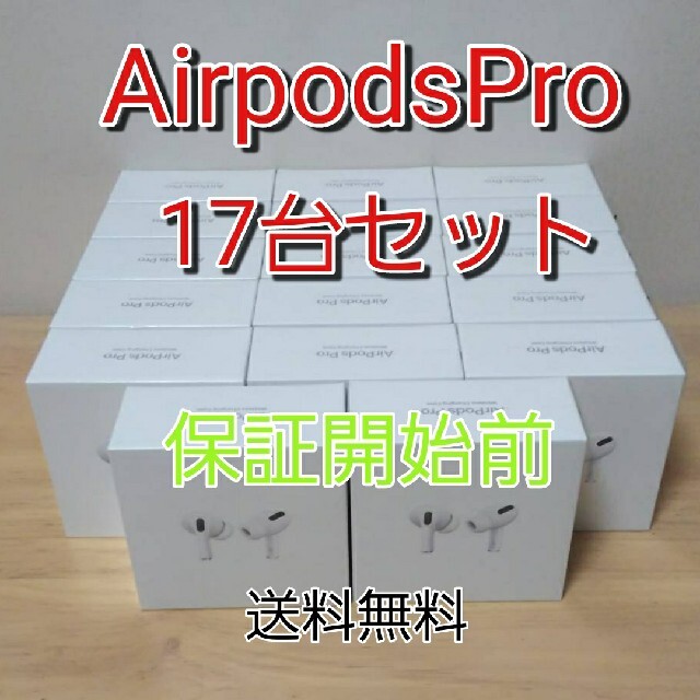 【新品未開封】Apple AirPods Pro 17台セット