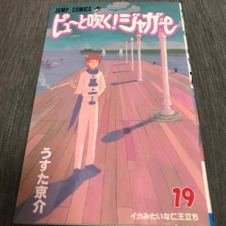 シュウエイシャ(集英社)のピュ－と吹く！ジャガ－ １９(少年漫画)