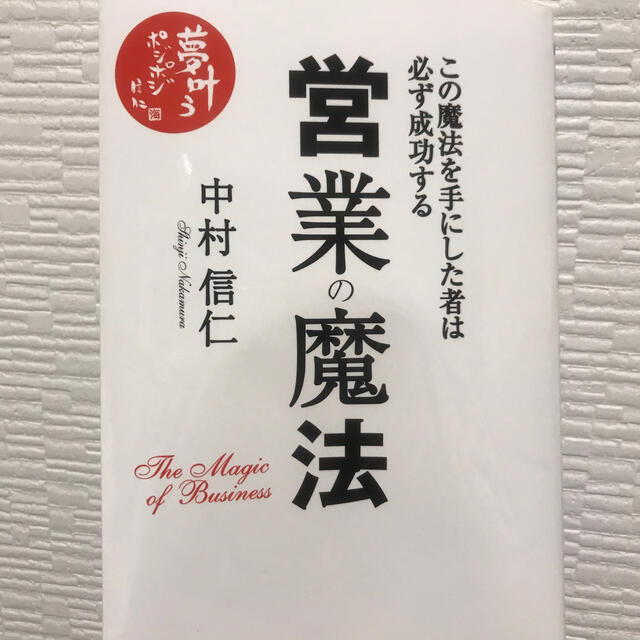 【値下げ】営業の魔法 この魔法を手にした者は必ず成功する エンタメ/ホビーの本(ビジネス/経済)の商品写真