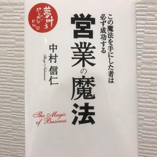 【値下げ】営業の魔法 この魔法を手にした者は必ず成功する(ビジネス/経済)