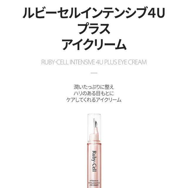 新作入荷!!】 ルビーセルインテンシブ4Uアイクリーム agapeeurope.org