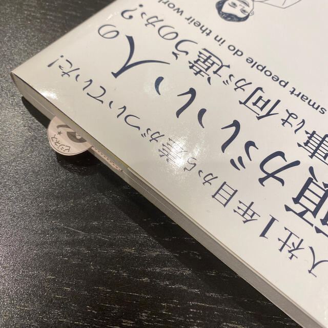 頭がいい人の仕事は何が違うのか？ 入社１年目から差がついていた！ エンタメ/ホビーの本(その他)の商品写真