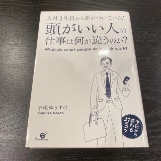 頭がいい人の仕事は何が違うのか？ 入社１年目から差がついていた！(その他)