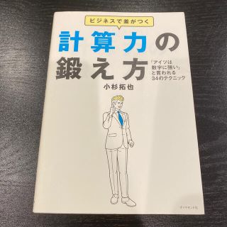 ビジネスで差がつく計算力の鍛え方 「アイツは数字に強い」と言われる３４のテクニッ(ビジネス/経済)