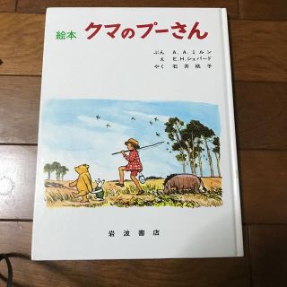 絵本クマのプーさん(絵本/児童書)