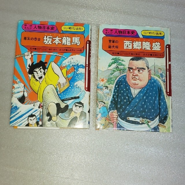 学研 学研まんが人物日本史 西郷隆盛坂本龍馬の通販 By パオ S Shop ガッケンならラクマ