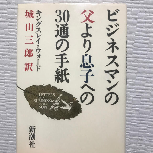 【値下げ】ビジネスマンの父より息子への30通の手紙 エンタメ/ホビーの本(ビジネス/経済)の商品写真