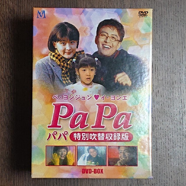 ペ・ヨンジュン　“パパ”　特別吹替版 DVD