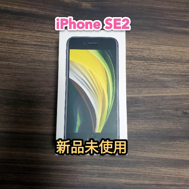 新品 iPhone SE2 64GB SIMフリー black