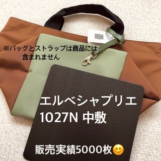 エルベシャプリエ(Herve Chapelier)のエルベシャプリエ　1027N 中敷 中敷き 底板　M(トートバッグ)