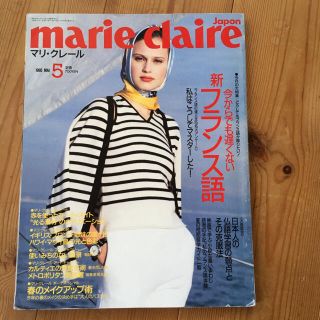 マリ・クレール日本版　1995年5月号　「今からでも遅くない　新フランス語」(ファッション)