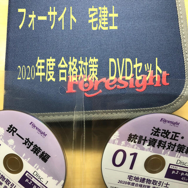 フォーサイト 宅建士 2020年度DVD - 趣味/実用