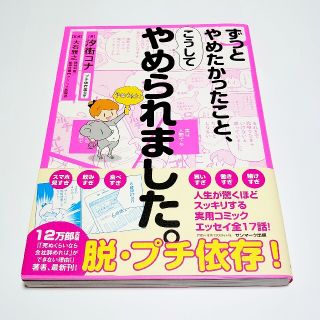 ずっとやめたかったこと、こうしてやめられました。(ノンフィクション/教養)