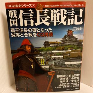 戦国信長戦記 覇王信長の礎となった城郭と合戦をＣＧ再現(人文/社会)