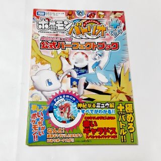 ポケモン(ポケモン)のポケモンバトリオ＋神秘なるミュウ編公式パ－フェクトブック タカラトミ－公式ポケモ(アート/エンタメ)