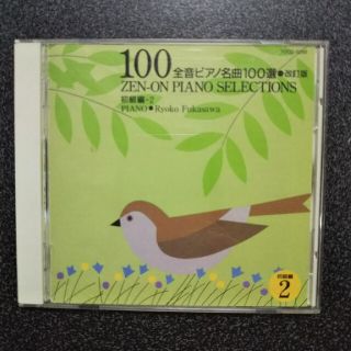 CD全音ピアノ名曲100選 初級編２(クラシック)
