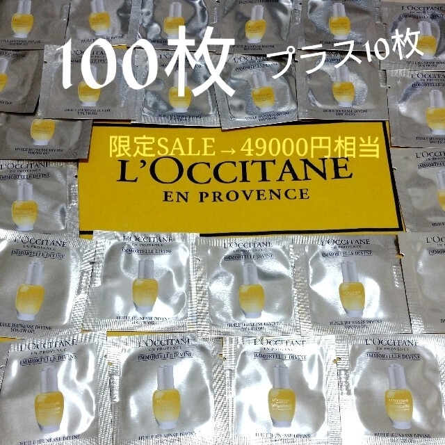 L'OCCITANE(ロクシタン)のIM ディヴァイン　インテンシヴオイル 100枚おまけ付き コスメ/美容のキット/セット(サンプル/トライアルキット)の商品写真