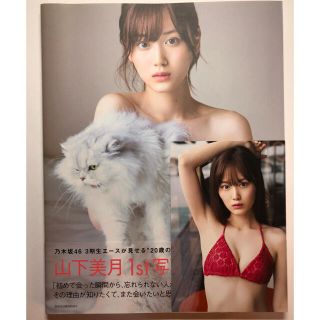 ノギザカフォーティーシックス(乃木坂46)の山下美月　1st写真集　忘れられない人(女性アイドル)