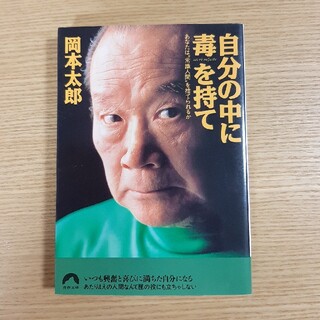 自分の中に毒を持て あなたは“常識人間”を捨てられるか(文学/小説)