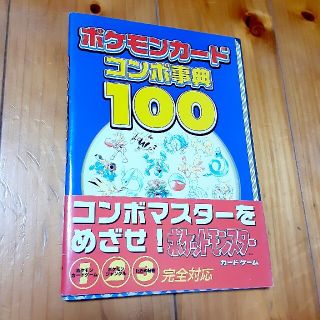 ポケモン(ポケモン)のポケモンカ－ドコンボ事典１００(アート/エンタメ)