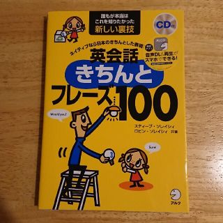 英会話きちんとフレ－ズ１００ ネイティブなら日本のきちんとした表現をこう言う(語学/参考書)