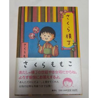 さくら横丁(文学/小説)