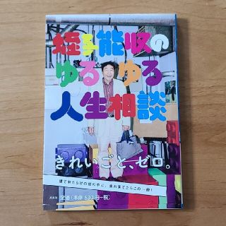 コウブンシャ(光文社)の蛭子能収のゆるゆる人生相談(ノンフィクション/教養)