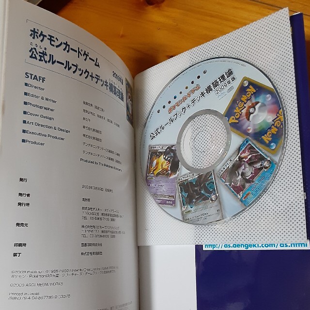 ポケモン(ポケモン)のポケモンカ－ドゲ－ム公式ル－ルブック＋デッキ構築理論 ２００９年版 エンタメ/ホビーの本(アート/エンタメ)の商品写真