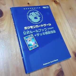 ポケモン(ポケモン)のポケモンカ－ドゲ－ム公式ル－ルブック＋デッキ構築理論 ２００９年版(アート/エンタメ)