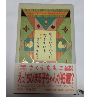 そういうふうにできている(文学/小説)