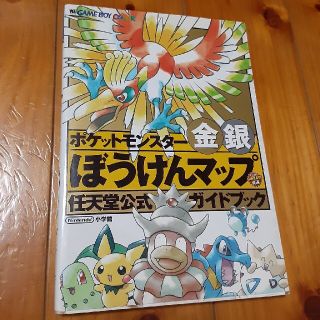 ポケモン(ポケモン)のルル様専用　ポケットモンスタ－金銀ぼうけんマップ 任天堂公式ガイドブック(アート/エンタメ)